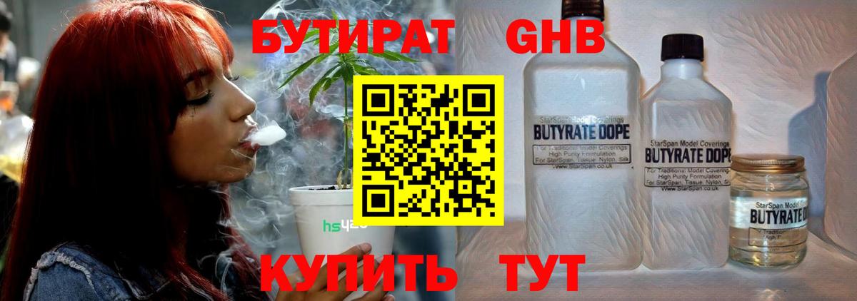 Бутират жидкий экстази  Вход с VPN  Астрахань 