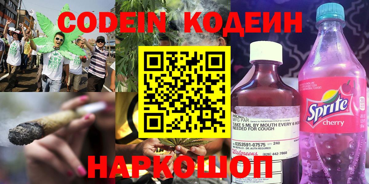 Кодеин Purple Drank  Вход с VPN  Астрахань 